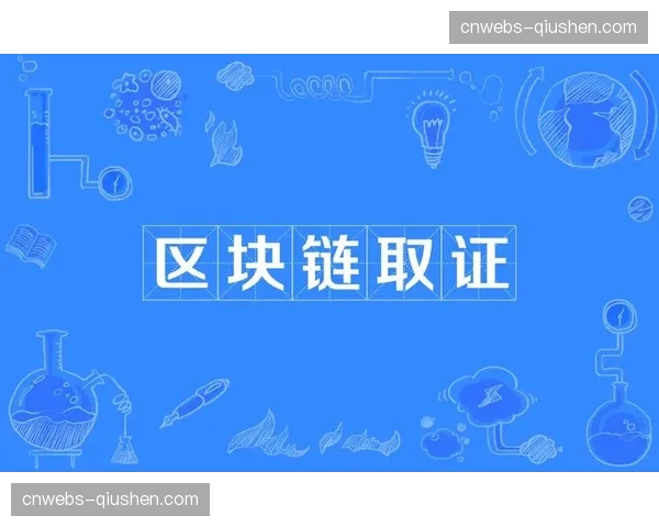 区块链用于版权存证与追溯 构建可信传播环境