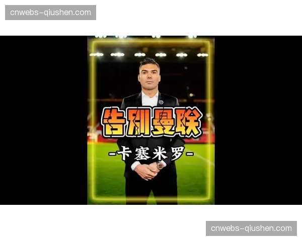 特写：老特拉福德南看台挂出告别横幅，向确定离队的卡塞米罗致敬