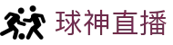 球神直播（中国）官方网站 - 热门体育赛事直播聚合